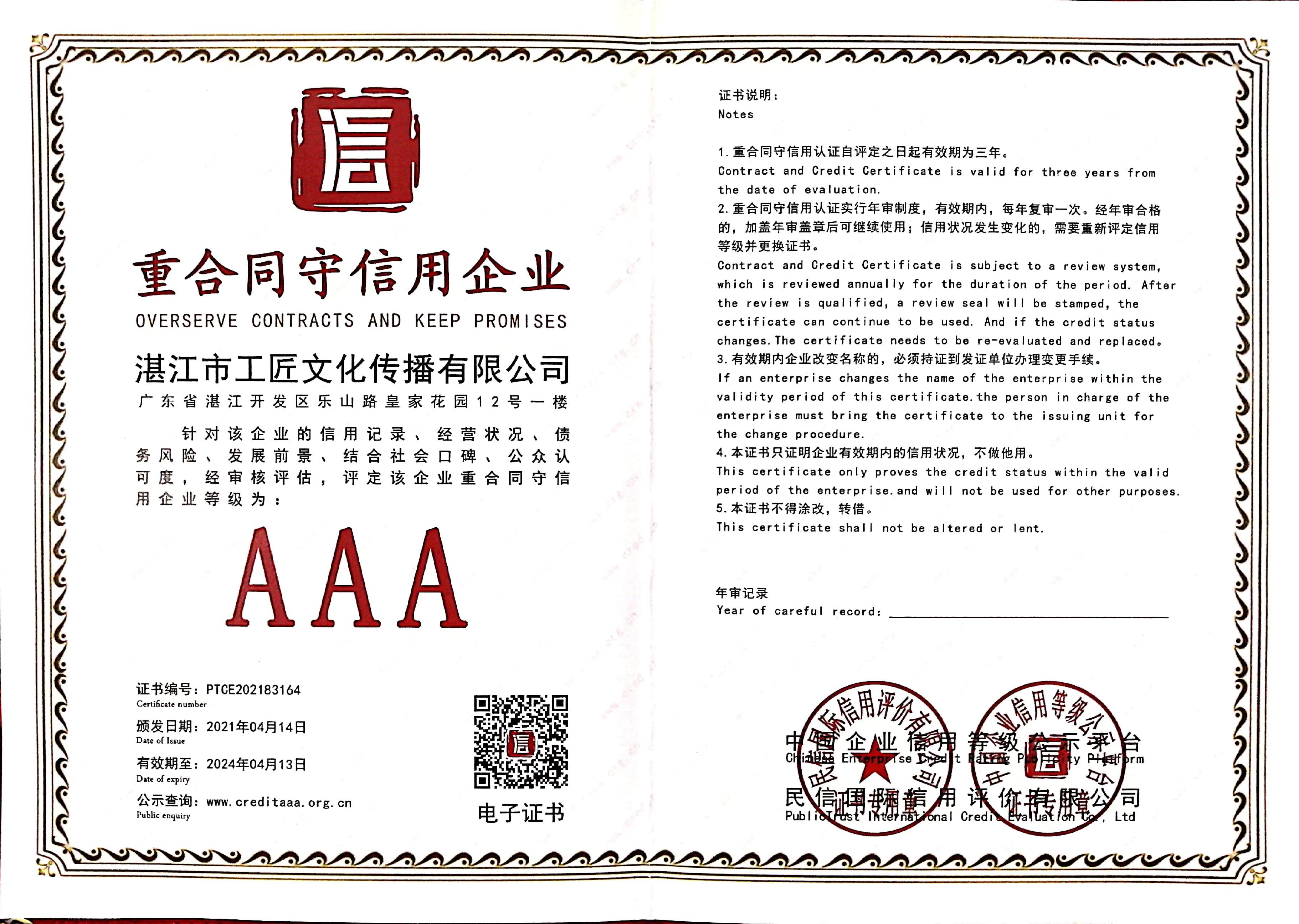 重合同守信用企业