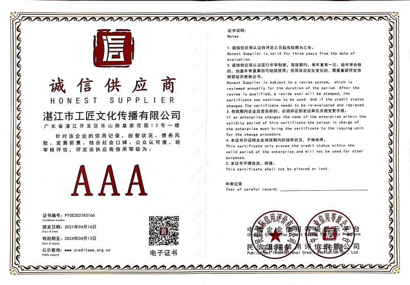 诚信供应商
