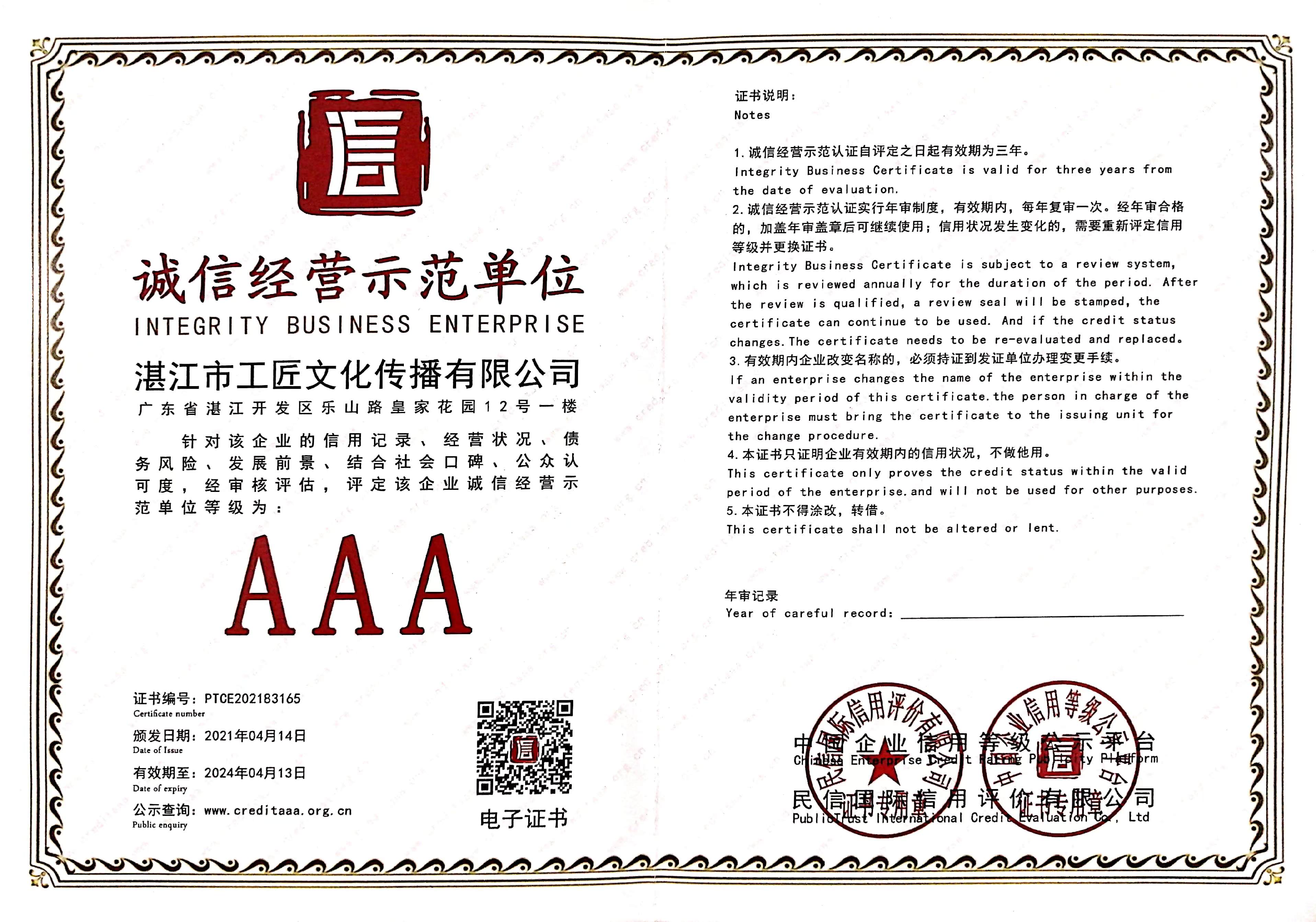 诚信经营示范单位