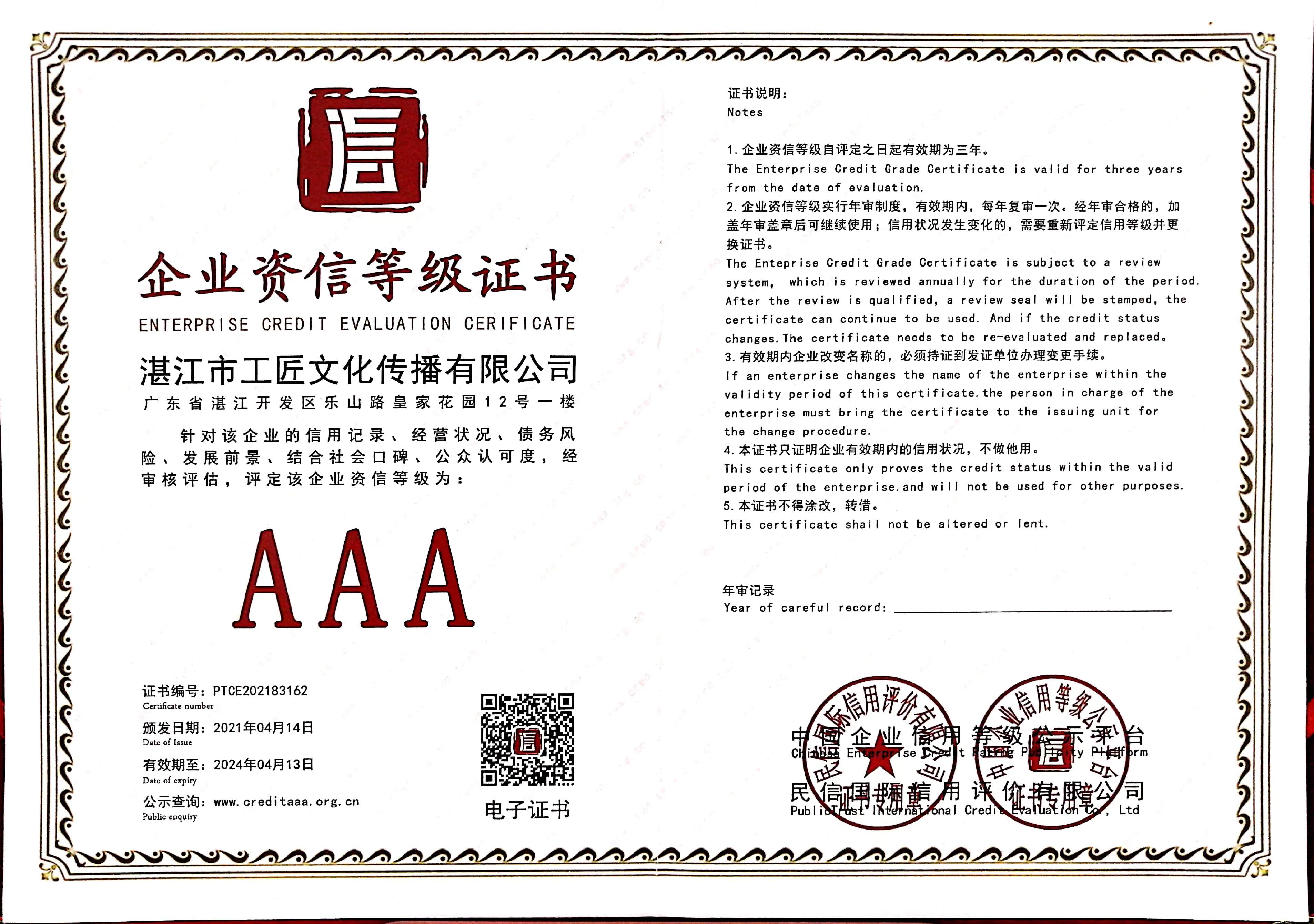 企业资信等级证书