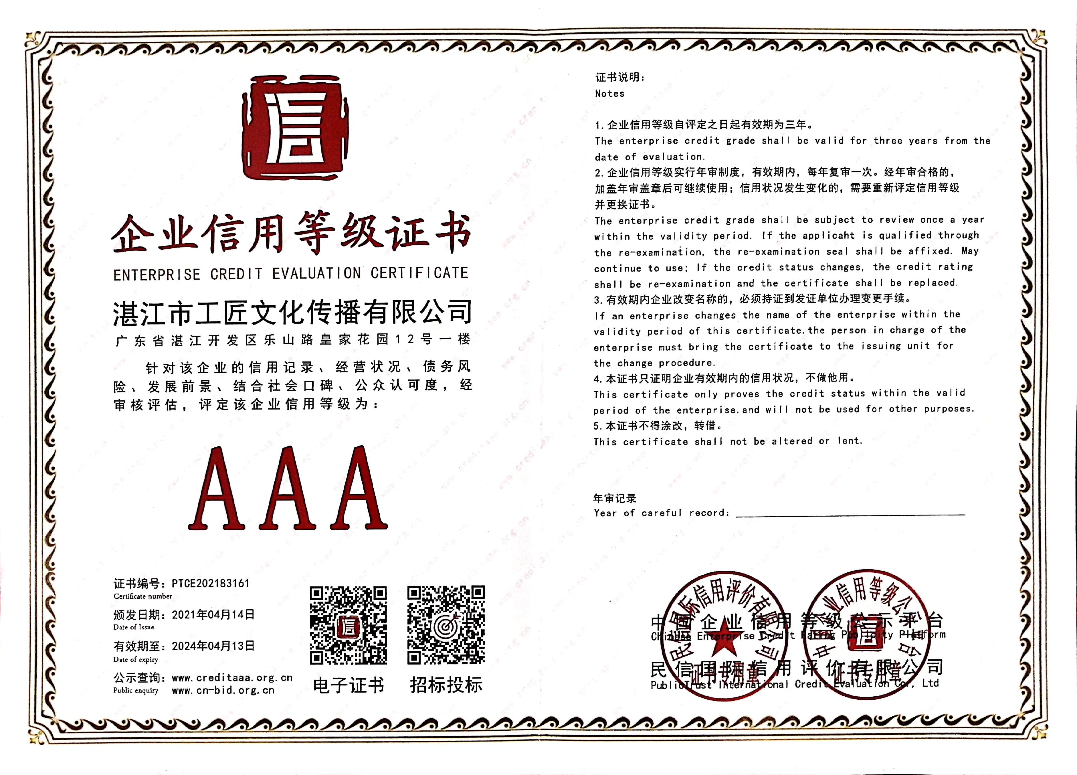 企业信用等级证书